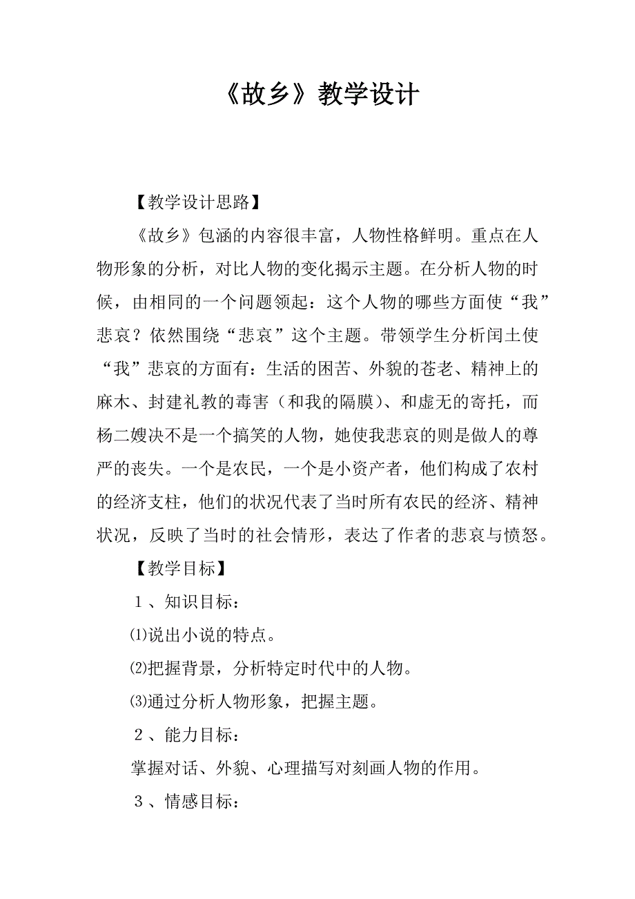 《故乡》教学设计_1.doc_第1页