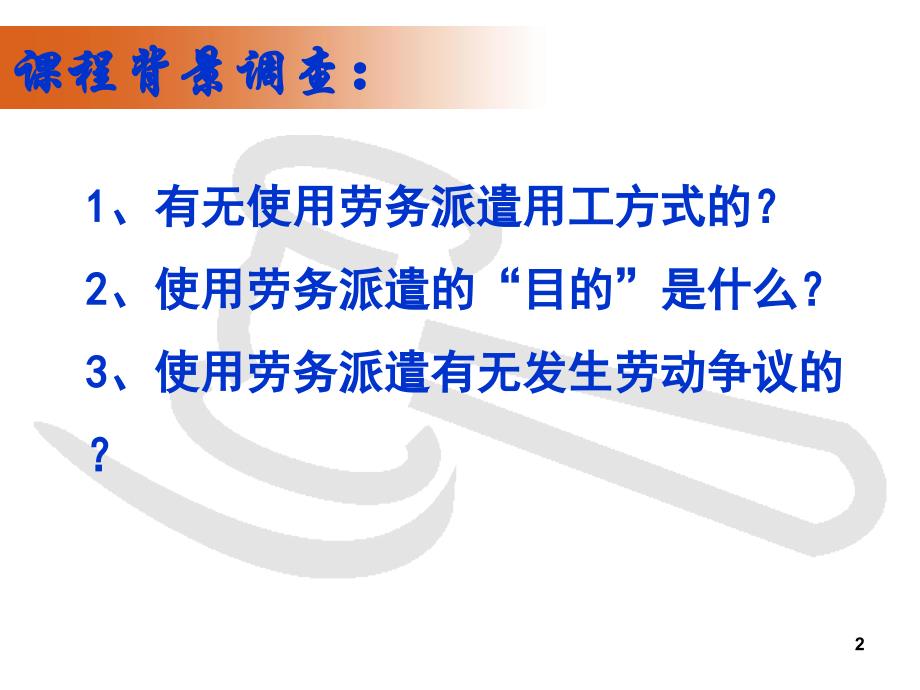 劳务派遣与专业外包用工风险防范（2）_第2页