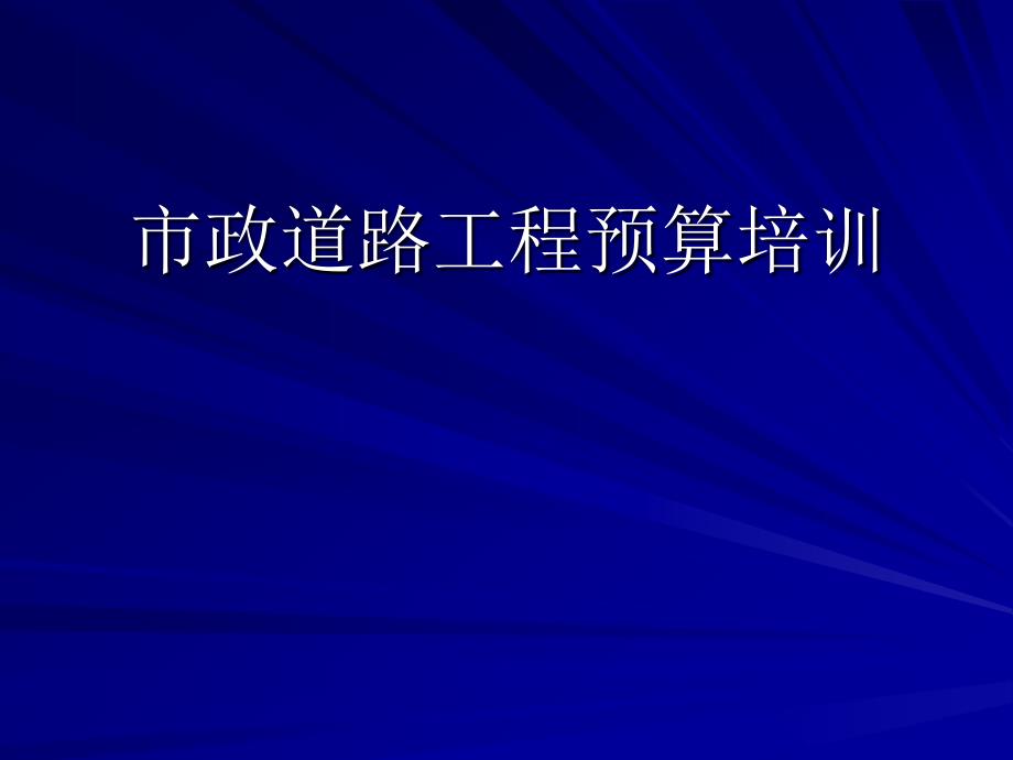 市政道路工程预算培训入门基础学习_第1页