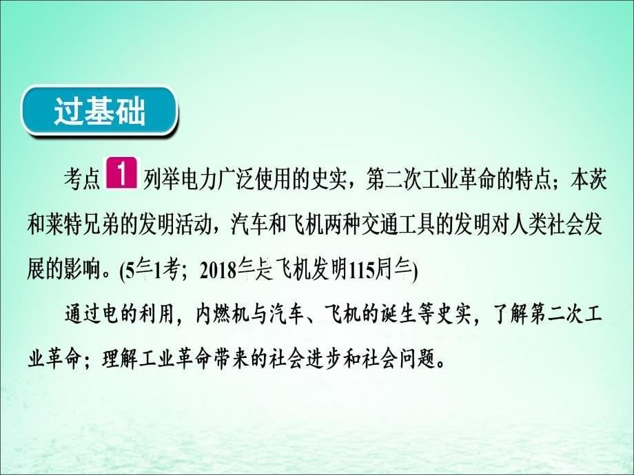 广东省2018年中考历史总复习 第1轮 单元过关 夯实基础 模块五 世界近代史 第3单元 垄断资本主义时代的世界 近代科技文化课件_第5页