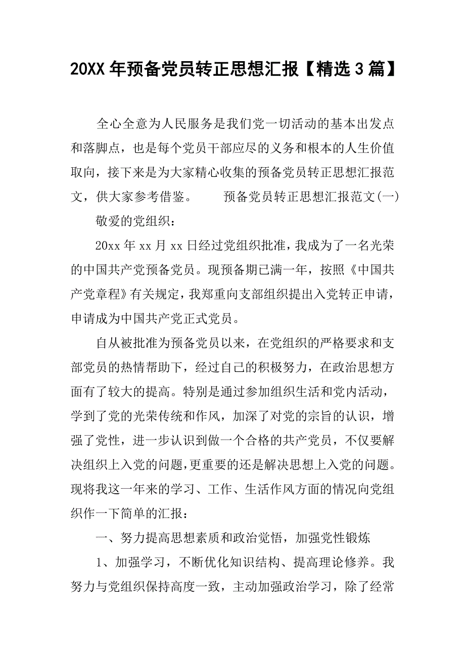 20年预备党员转正思想汇报【精选3篇】_第1页