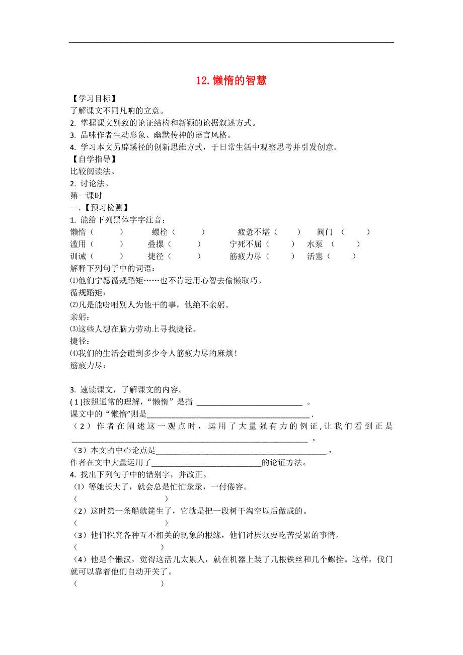 3.4懒惰的智慧 学案2（语文版八年级上）_第1页