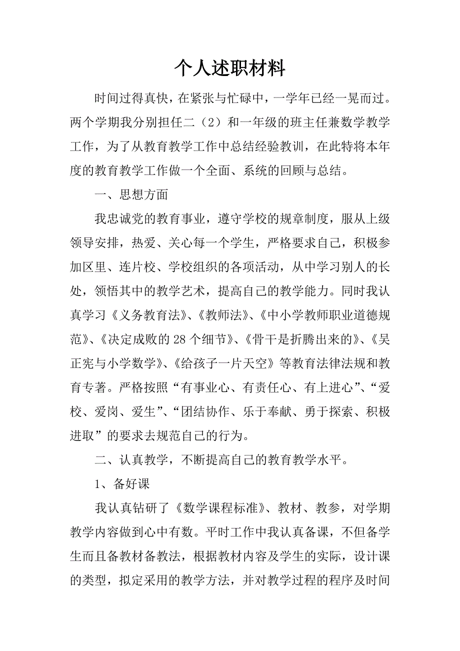 个人述职材料.doc_第1页