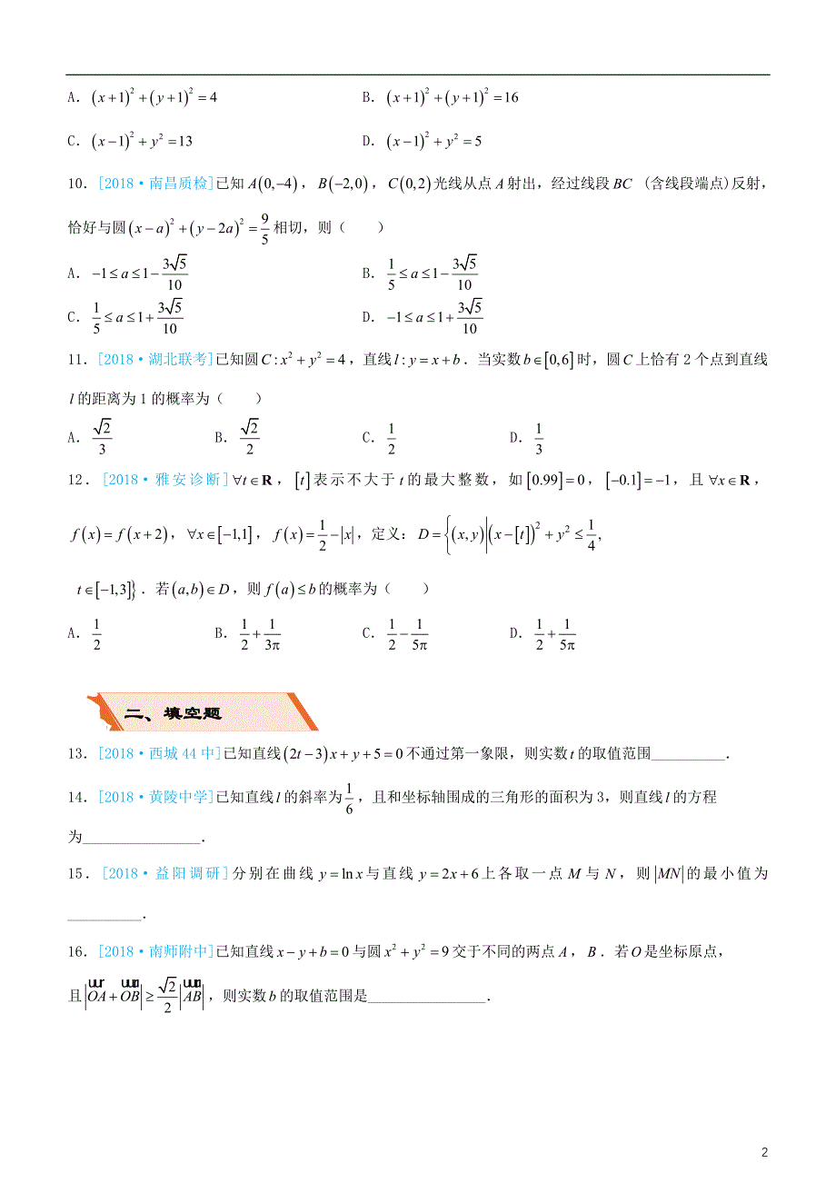 备考2019年高考数学二轮复习选择填空狂练十直线与圆理_第2页