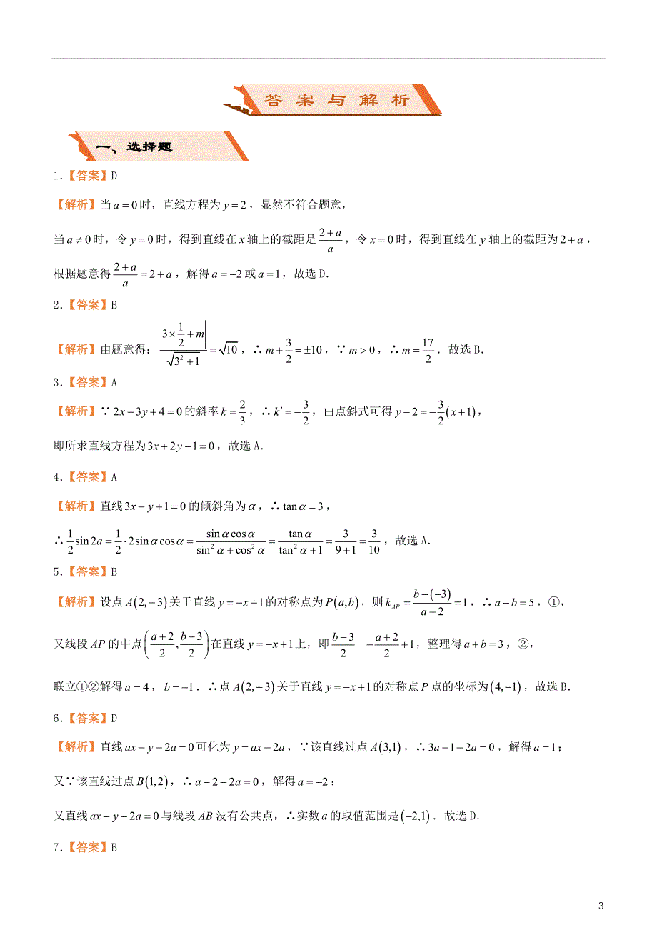 备考2019年高考数学二轮复习选择填空狂练十直线与圆理_第3页