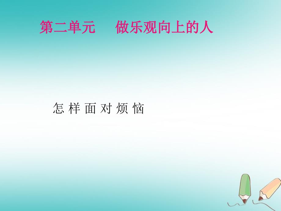 2018年四年级品德与社会上册 第二单元 我爱我 家 1怎样面对烦恼课件1 未来版_第1页