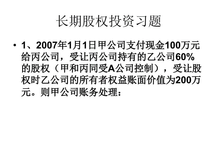 《长期股权投资习题》ppt课件_第1页