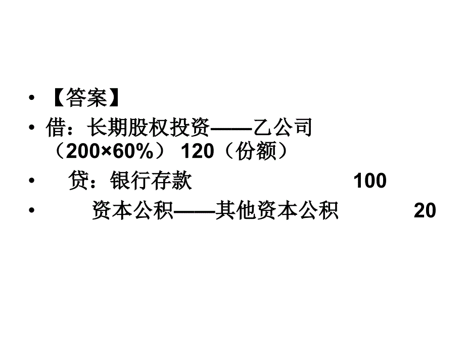 《长期股权投资习题》ppt课件_第2页