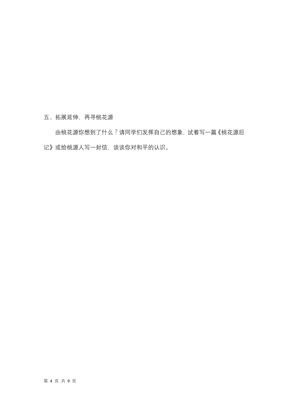 5.1 桃花源记 导学案（新人教版八年级上）_第4页