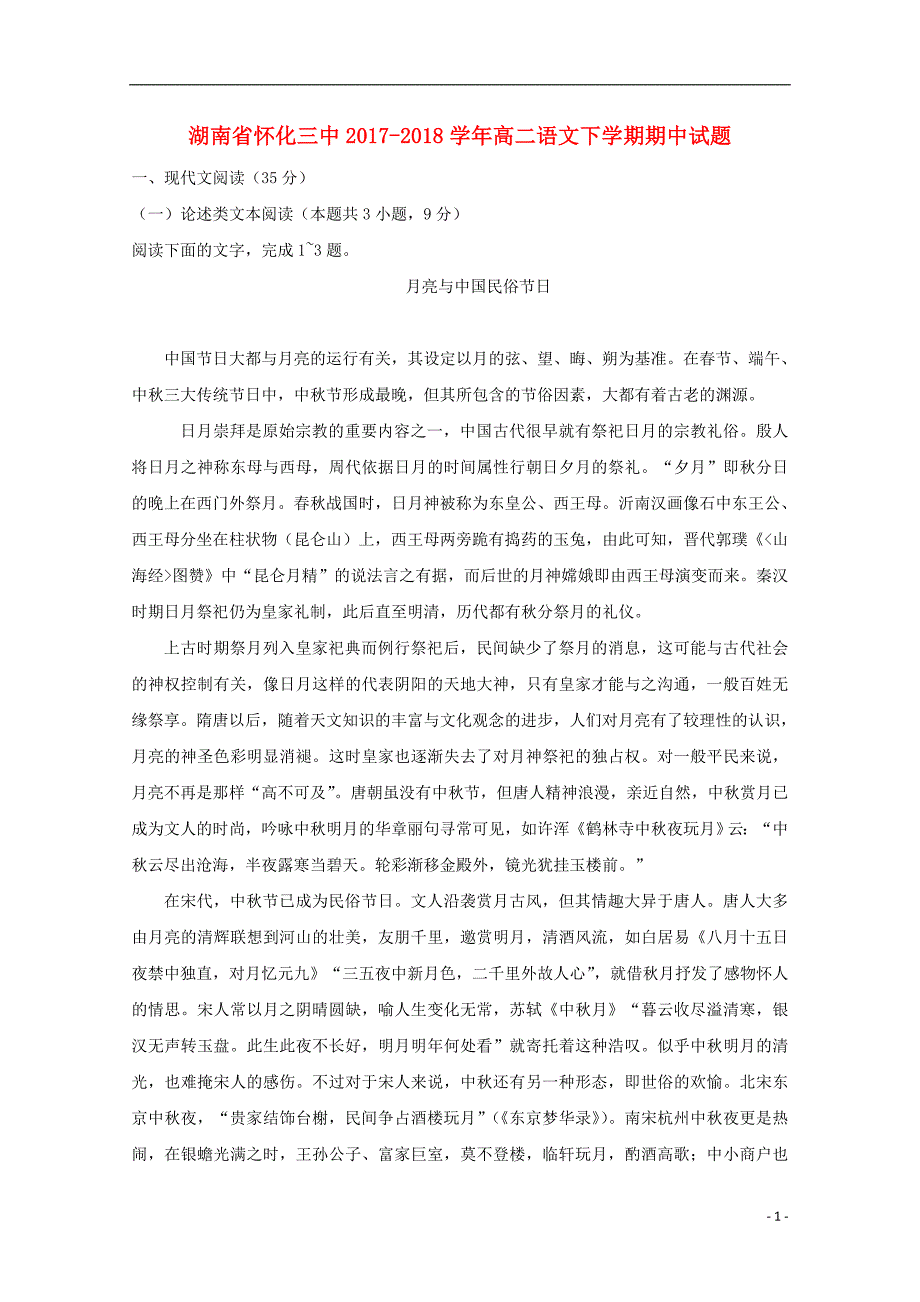 湖南省2017_2018届高二语文下学期期中试题_第1页