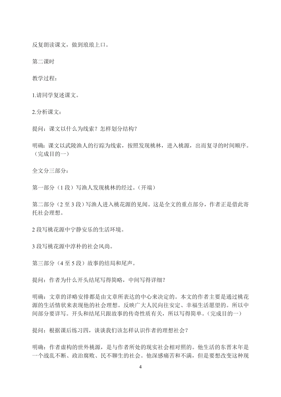 5.1桃花源记　教案2(新人教版八年级上）_第4页