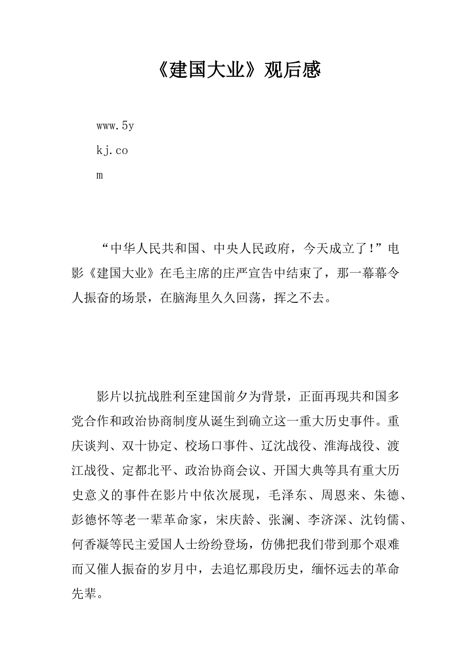 《建国大业》观后感_15.doc_第1页