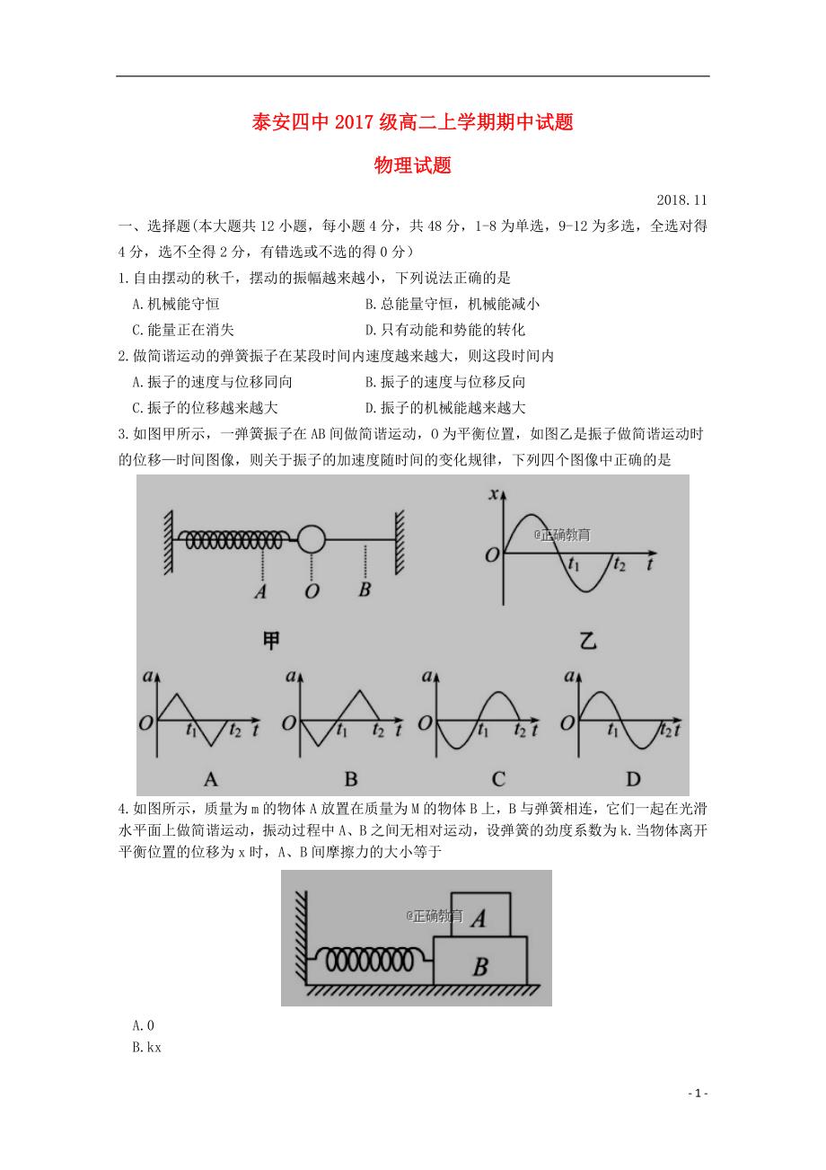 山东省泰安四中2018_2019届高二物理上学期期中试题_第1页