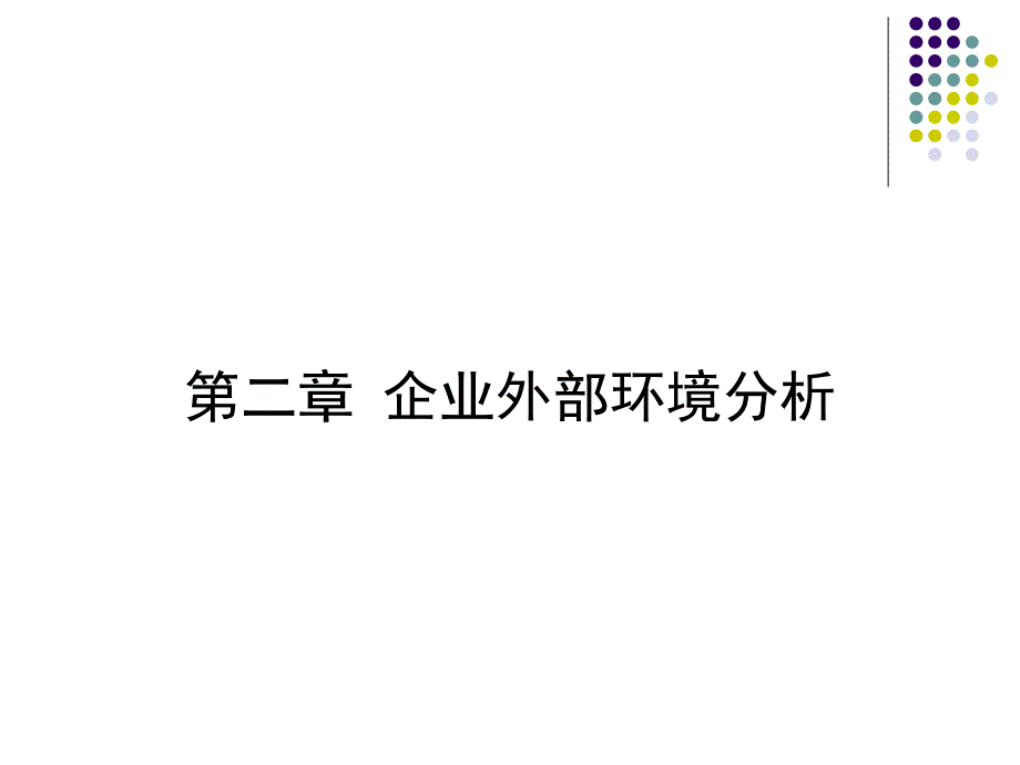 企业外部环境分析（3）_第3页