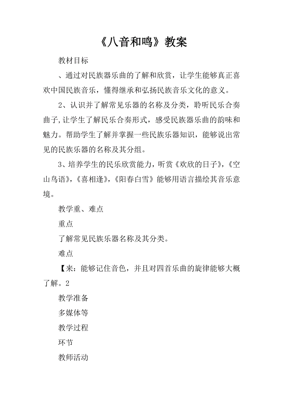 《八音和鸣》教案.doc_第1页