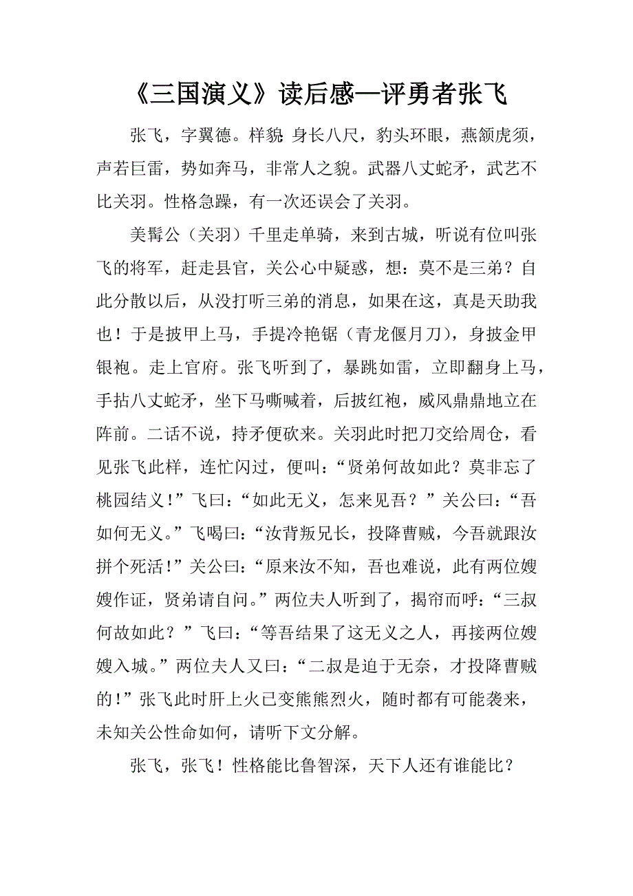 《三国演义》读后感—评勇者张飞.doc_第1页