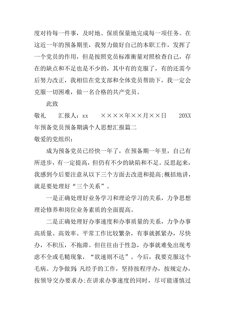 20xx年预备党员预备期满个人思想汇报_第2页