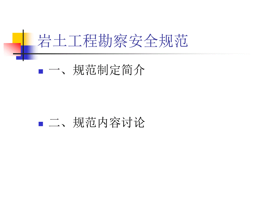 《岩土工程勘察安全》ppt课件_第2页