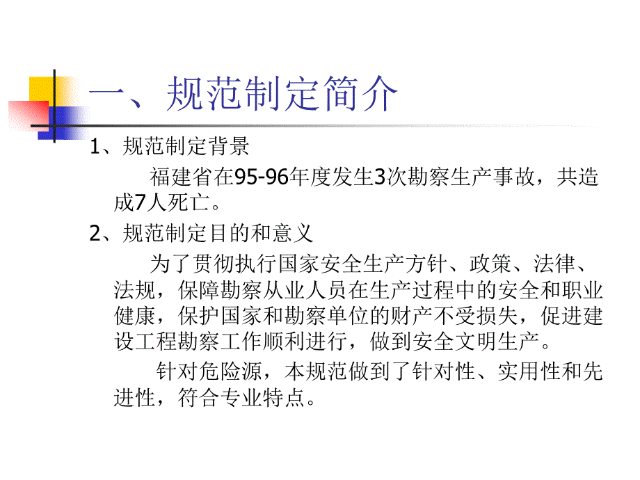 《岩土工程勘察安全》ppt课件_第3页