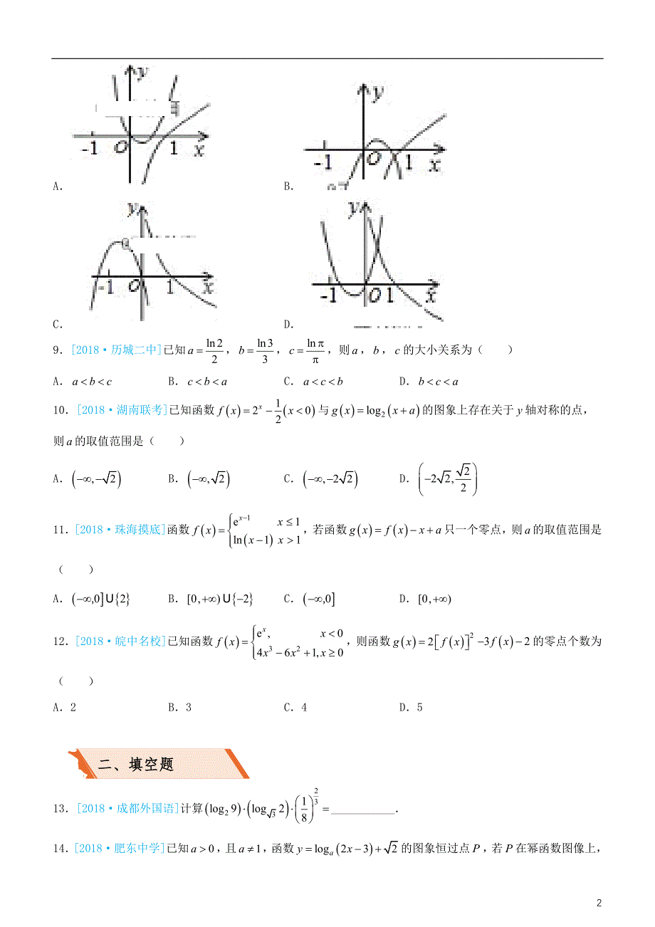 备考2019年高考数学二轮复习选择填空狂练十五基本初等函数理_第2页