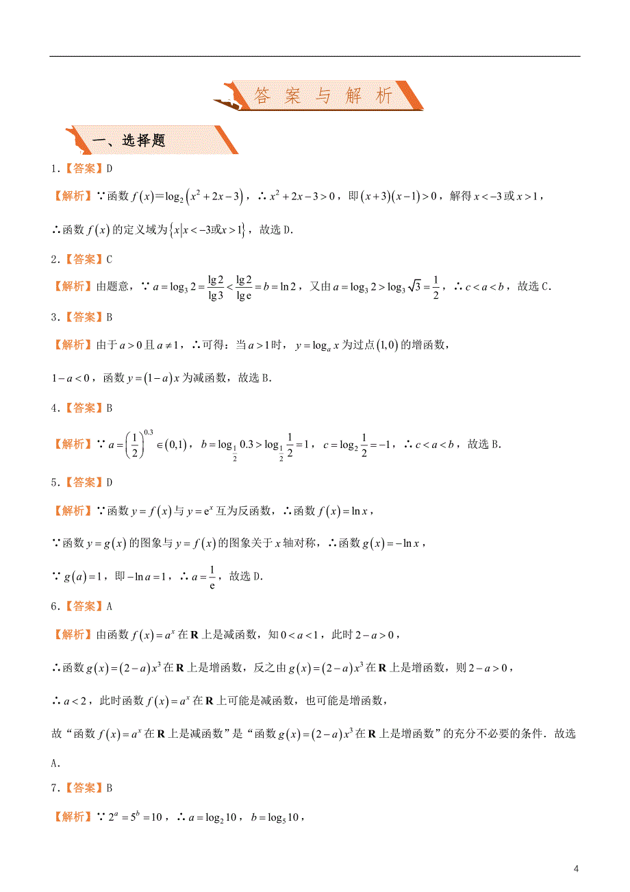 备考2019年高考数学二轮复习选择填空狂练十五基本初等函数理_第4页