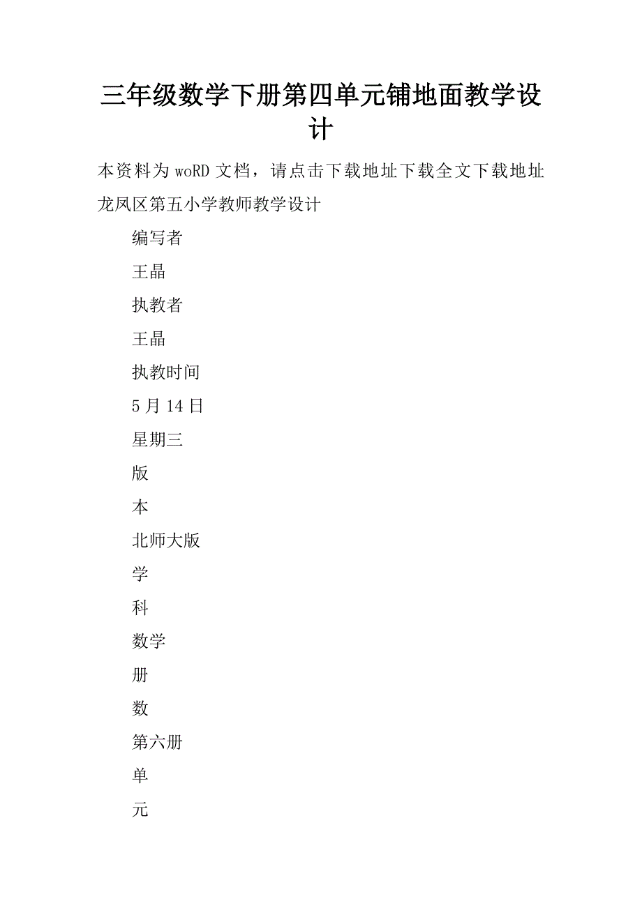 三年级数学下册第四单元铺地面教学设计.doc_第1页