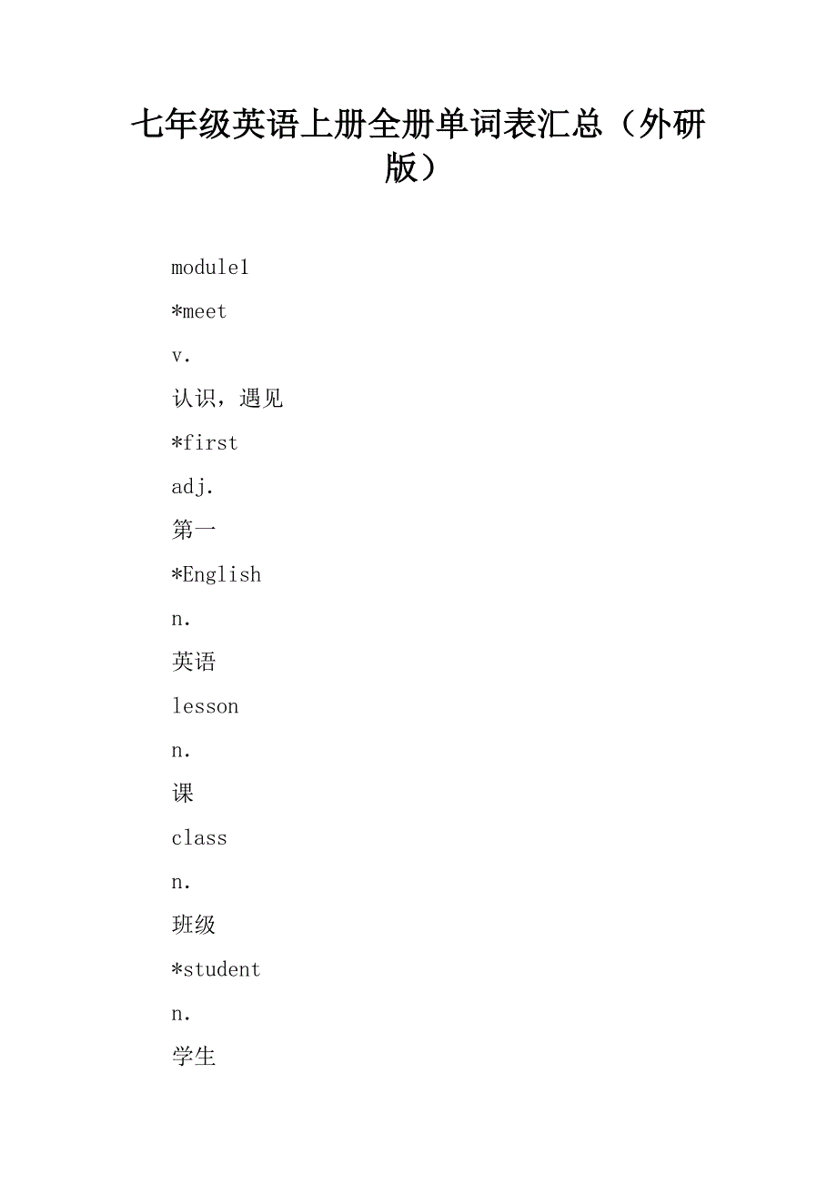 七年级英语上册全册单词表汇总（外研版）.doc_第1页