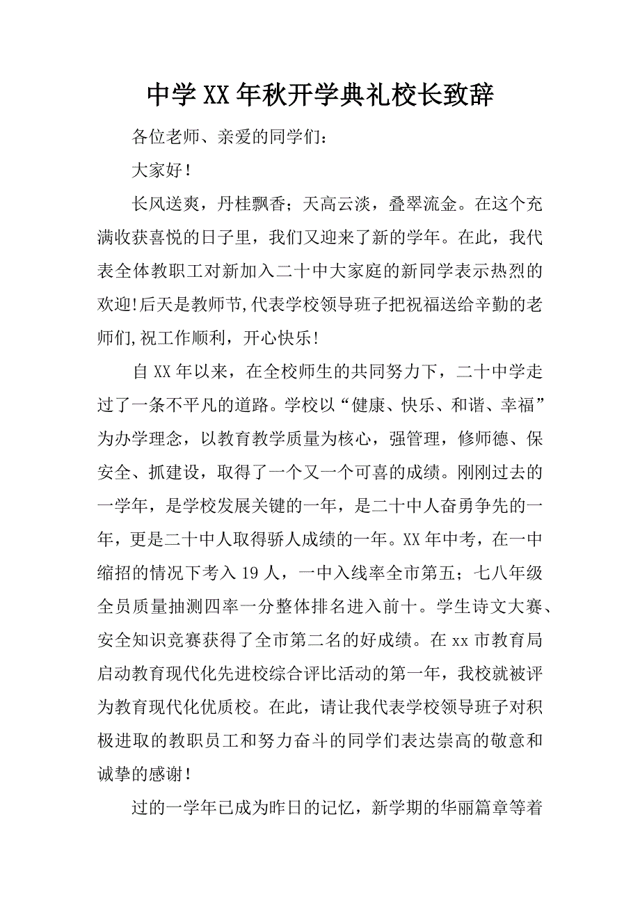 中学xx年秋开学典礼校长致辞.doc_第1页