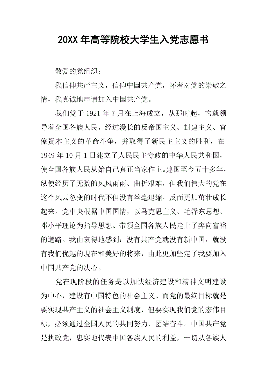 20xx年高等院校大学生入党志愿书_第1页