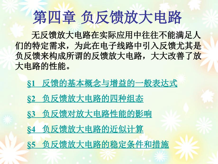 模电第四章负反馈放大电路_第1页