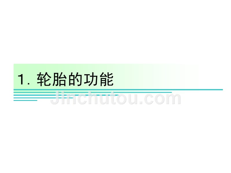 《汽车轮胎培训资料》ppt课件_第3页