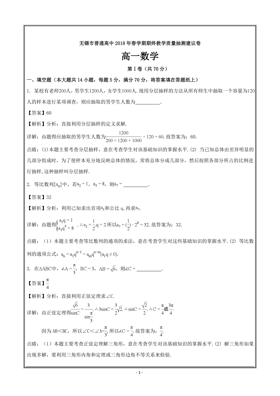 江苏省2017-2018学年高一下学期期末考试数学----精校解析Word版_第1页