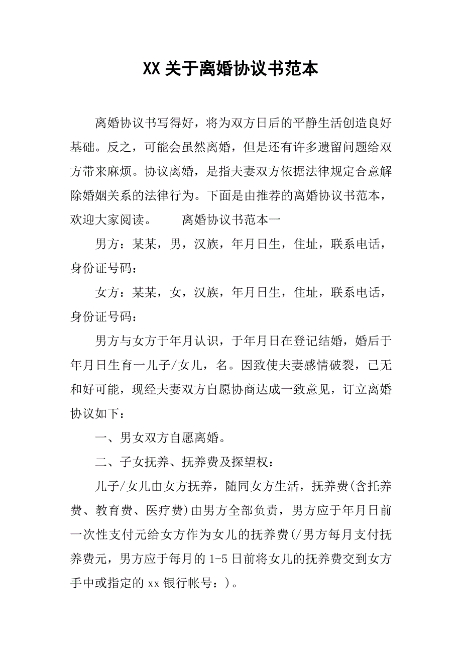 xx关于离婚协议书范本_第1页