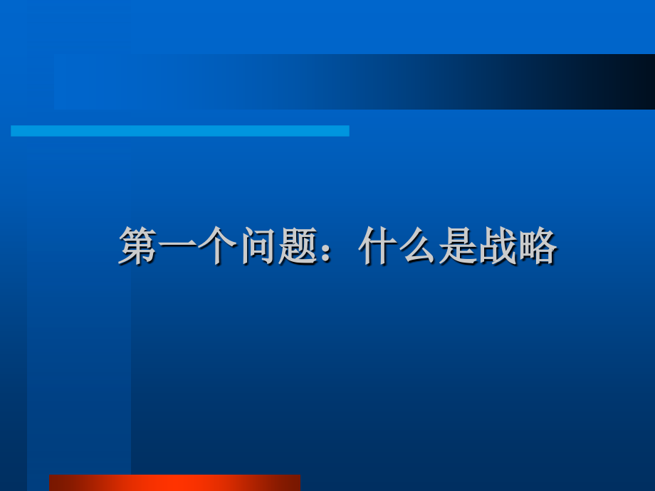 企业自身发展战略概况_第3页