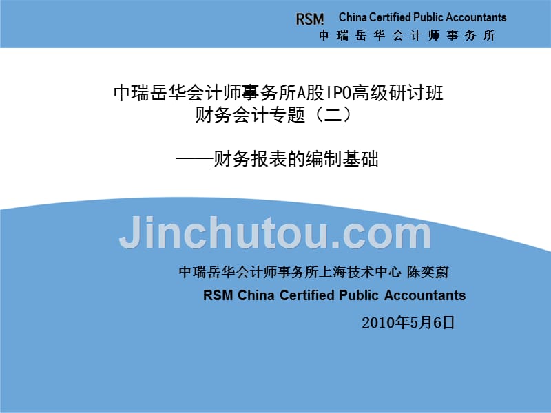 ipo高级研讨班课件—财务会计问题2—财务报表的编制基础_第1页