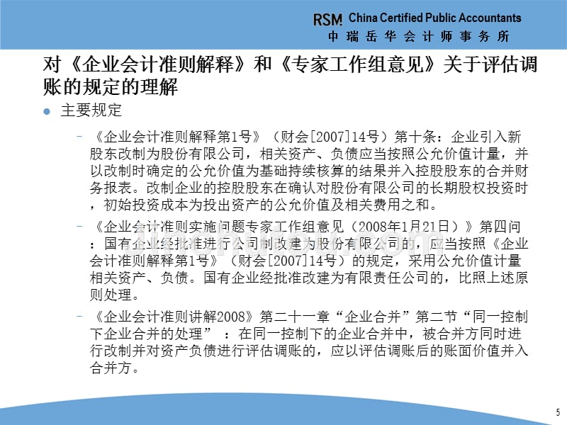 ipo高级研讨班课件—财务会计问题2—财务报表的编制基础_第5页