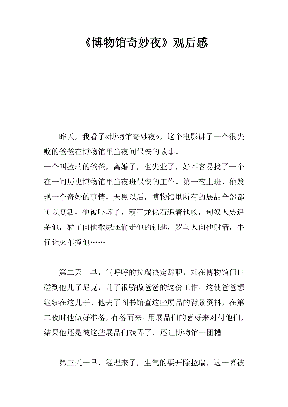 《博物馆奇妙夜》观后感.doc_第1页
