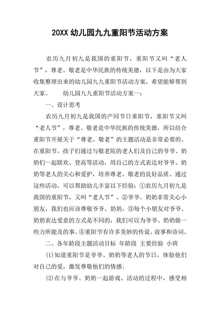 20xx幼儿园九九重阳节活动方案_第1页