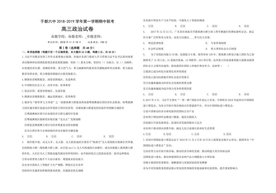 江西省于都县第六中学等2019届高三上学期期中联考政治试卷