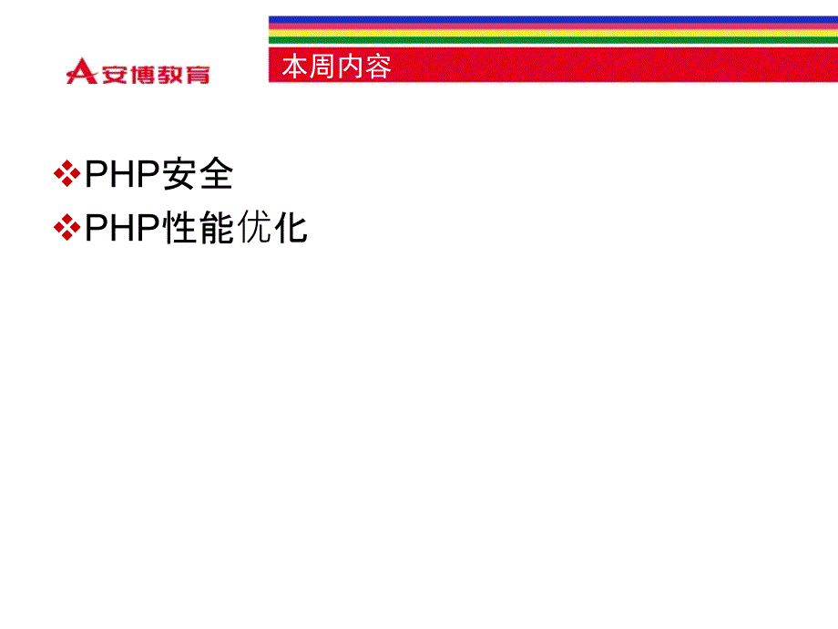 《hp安全及性能优化》ppt课件_第2页