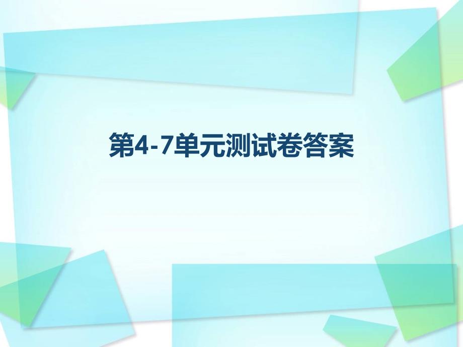 初三上册历史单元测试卷答案(4-7单元_第1页