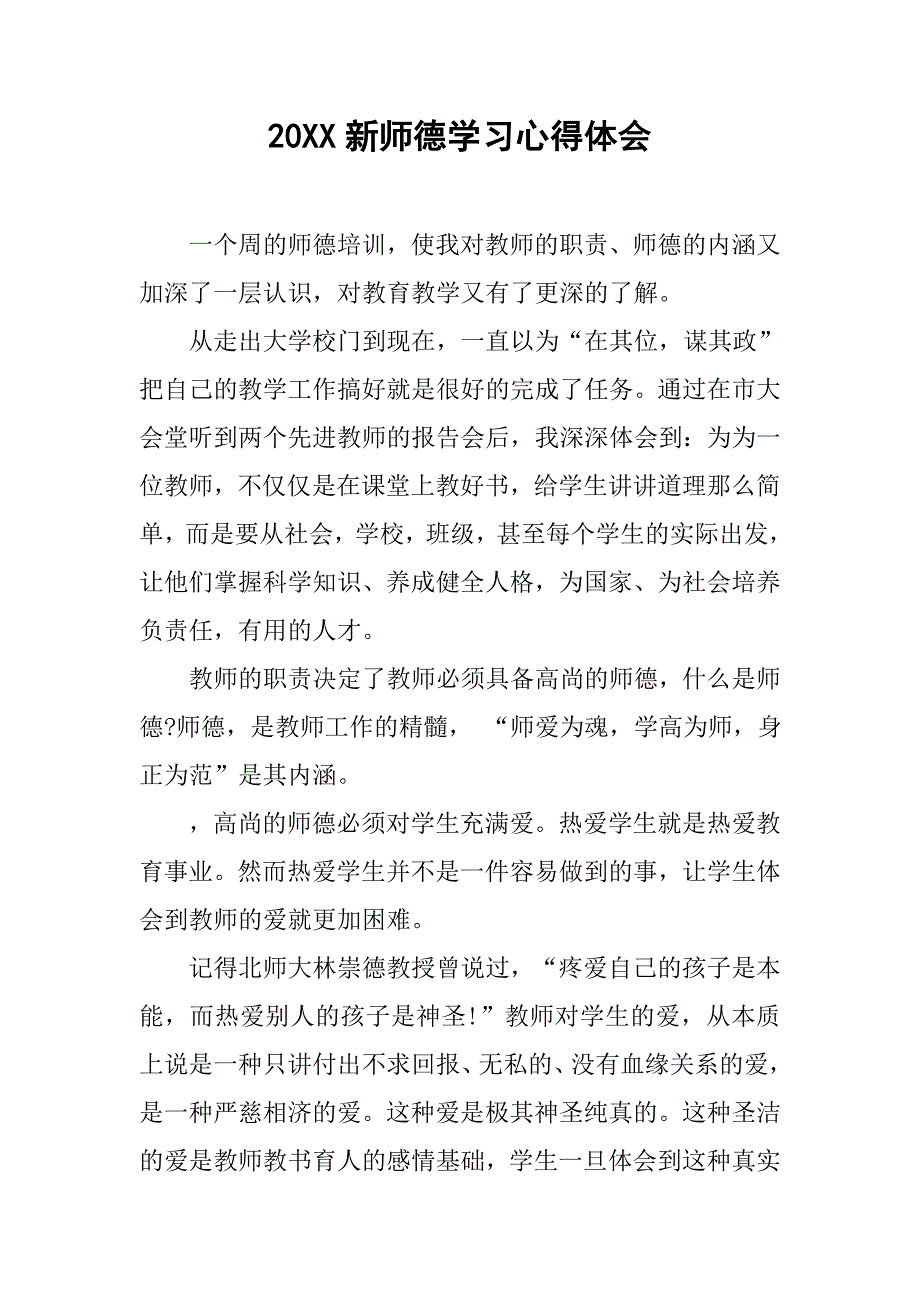 20xx新师德学习心得体会_第1页