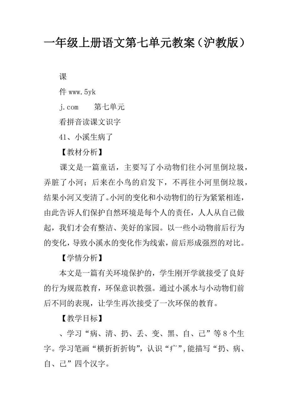 一年级上册语文第七单元教案（沪教版）.doc_第1页