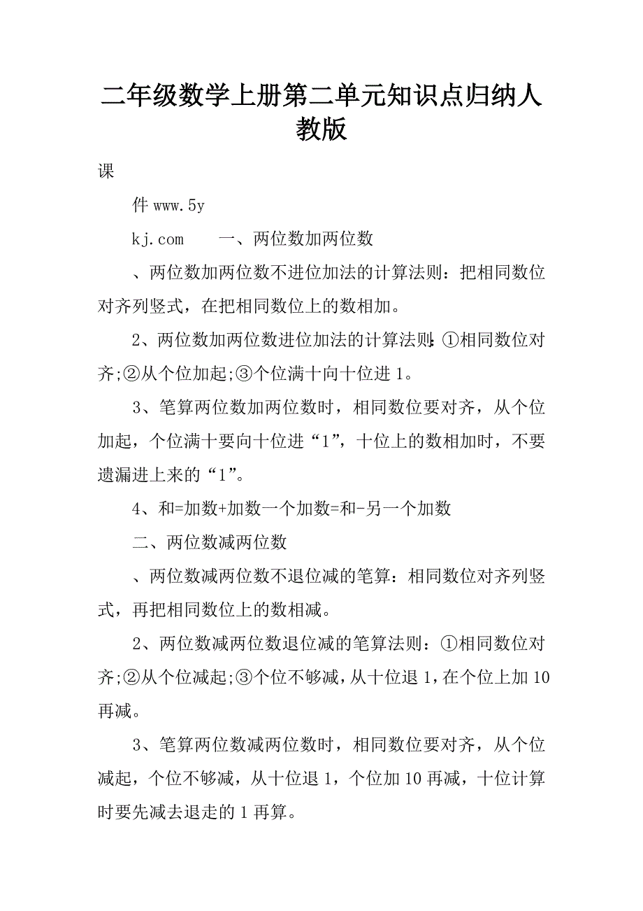 二年级数学上册第二单元知识点归纳人教版.doc_第1页