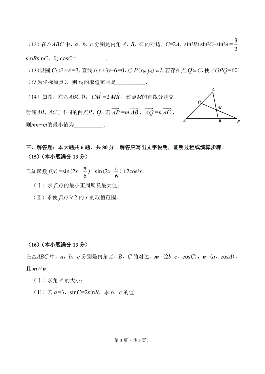 天津市南开区南大奥宇培训学校2018版高三数学上学期第三次月考试题理pdf_第3页