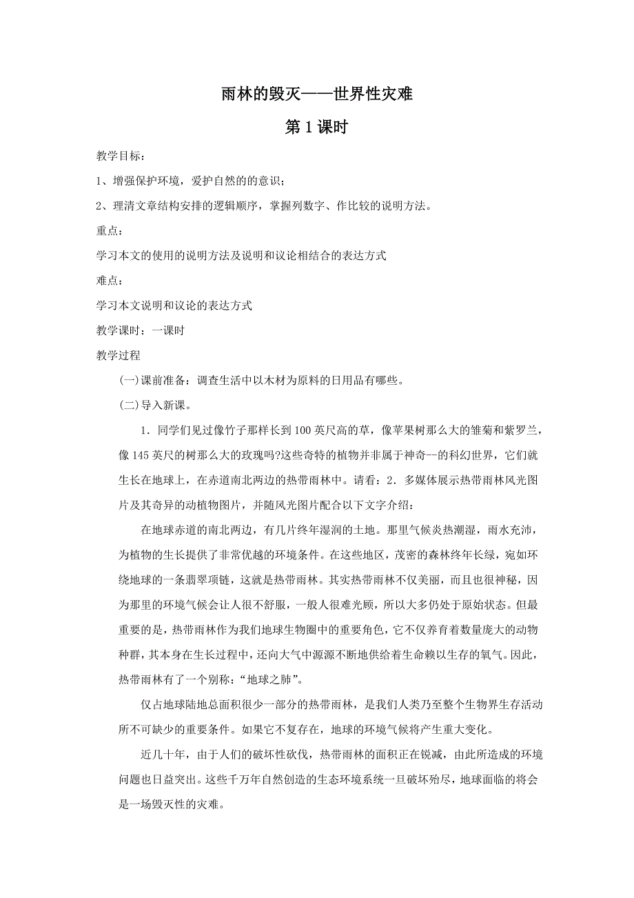 5.2雨林的毁灭--世界性灾难 第1课时 教案（语文版八年级上）_第1页