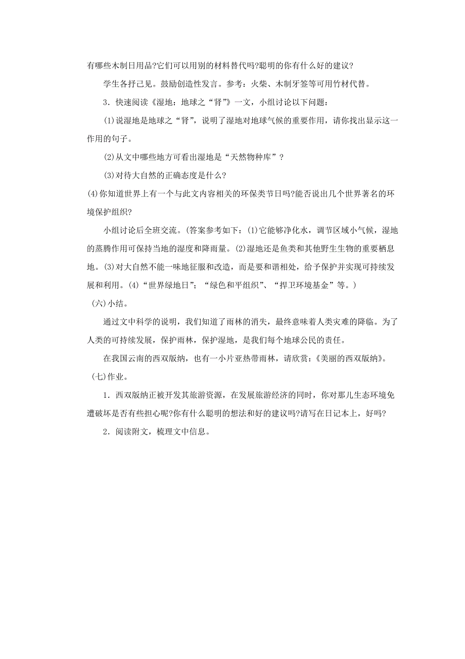 5.2雨林的毁灭--世界性灾难 第1课时 教案（语文版八年级上）_第3页