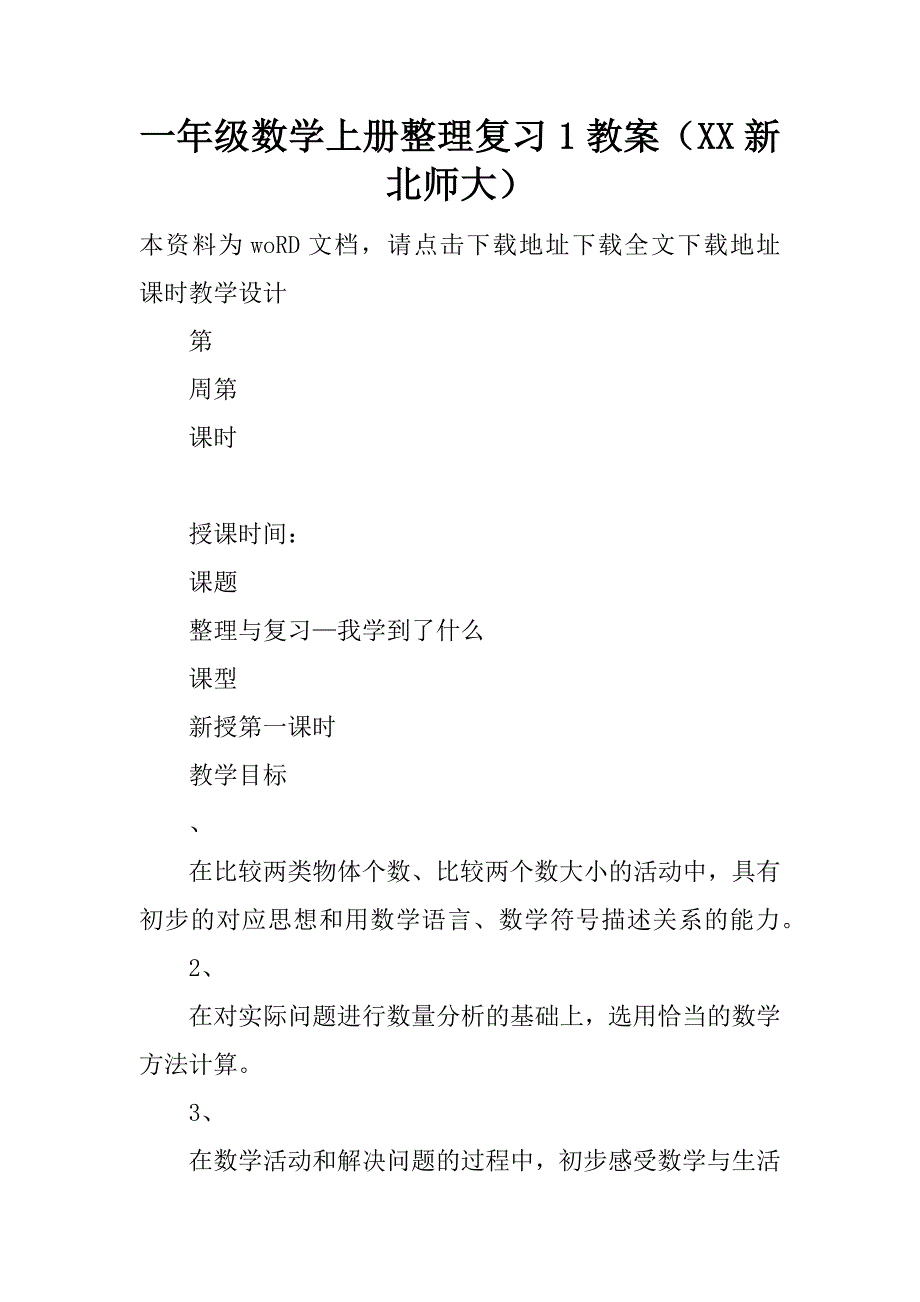 一年级数学上册整理复习1教案（xx新北师大）.doc_第1页