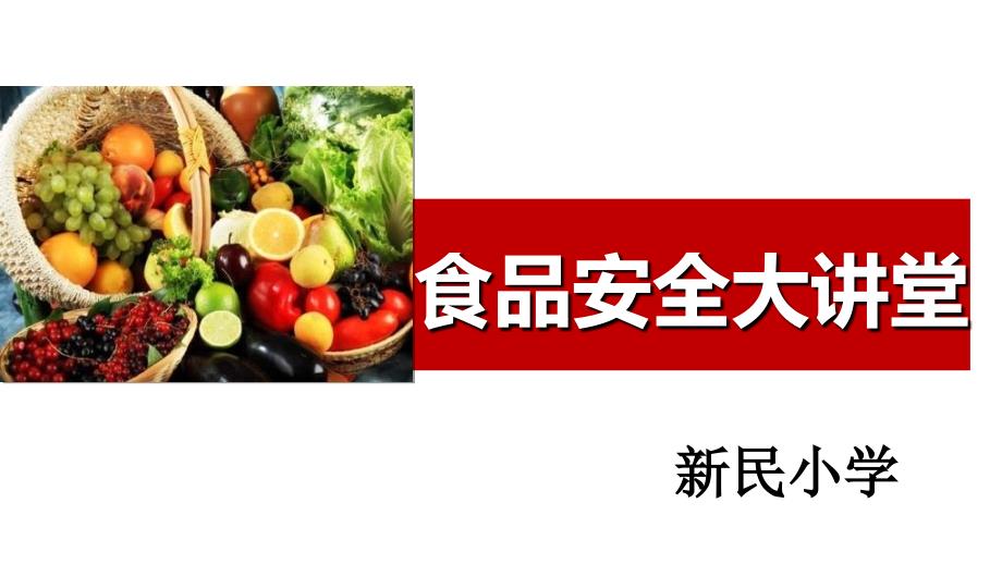 《食品安全大讲堂》ppt课件_第1页