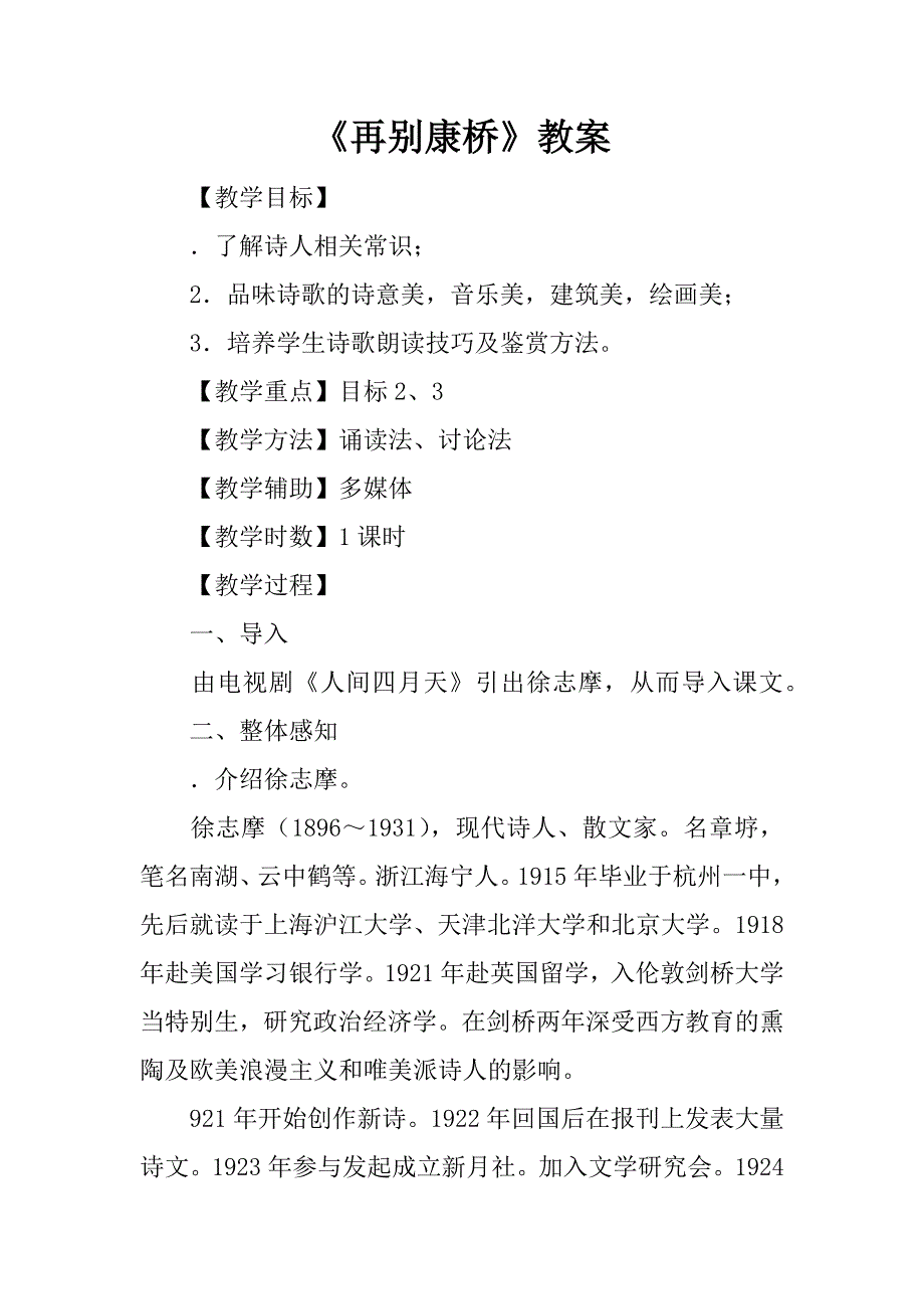 《再别康桥》教案_2.doc_第1页